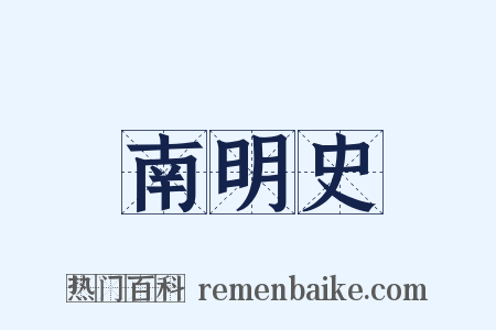 南明史是什么意思的图片